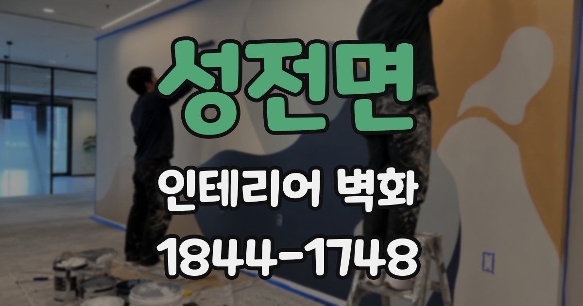 성전면 인테리어 벽화