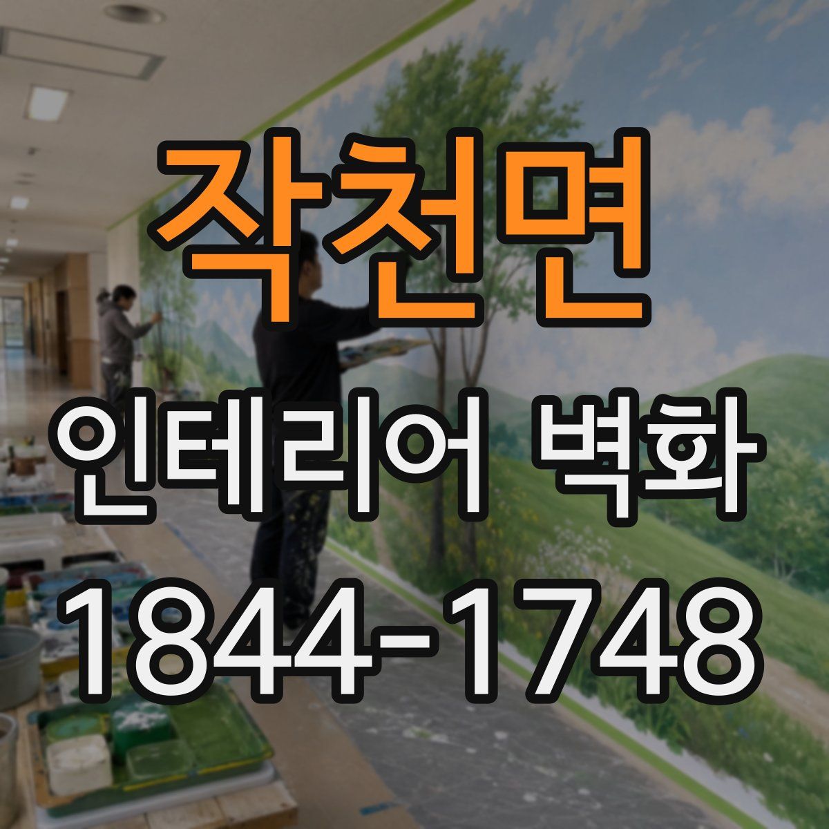 작천면 인테리어 벽화