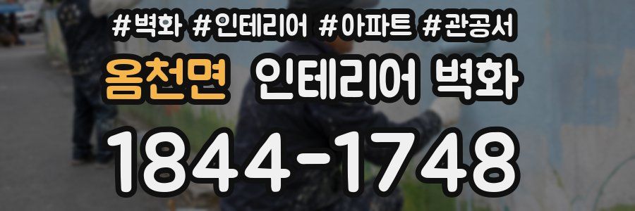 옴천면 인테리어 벽화