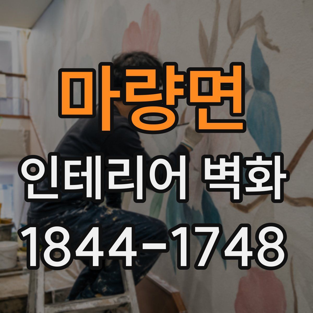 마량면 인테리어 벽화