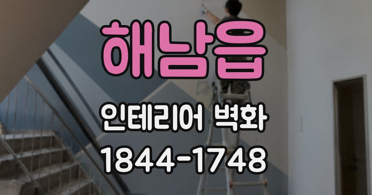 해남읍 인테리어 벽화