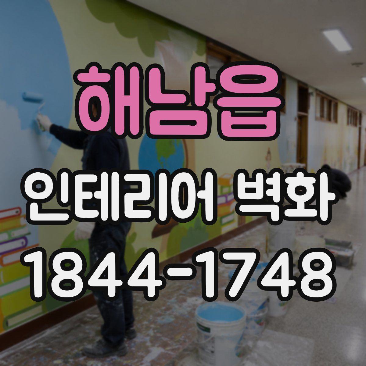 해남읍 인테리어 벽화