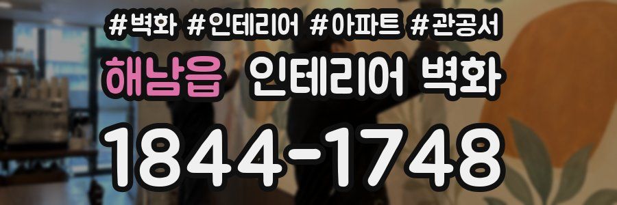 해남읍 인테리어 벽화