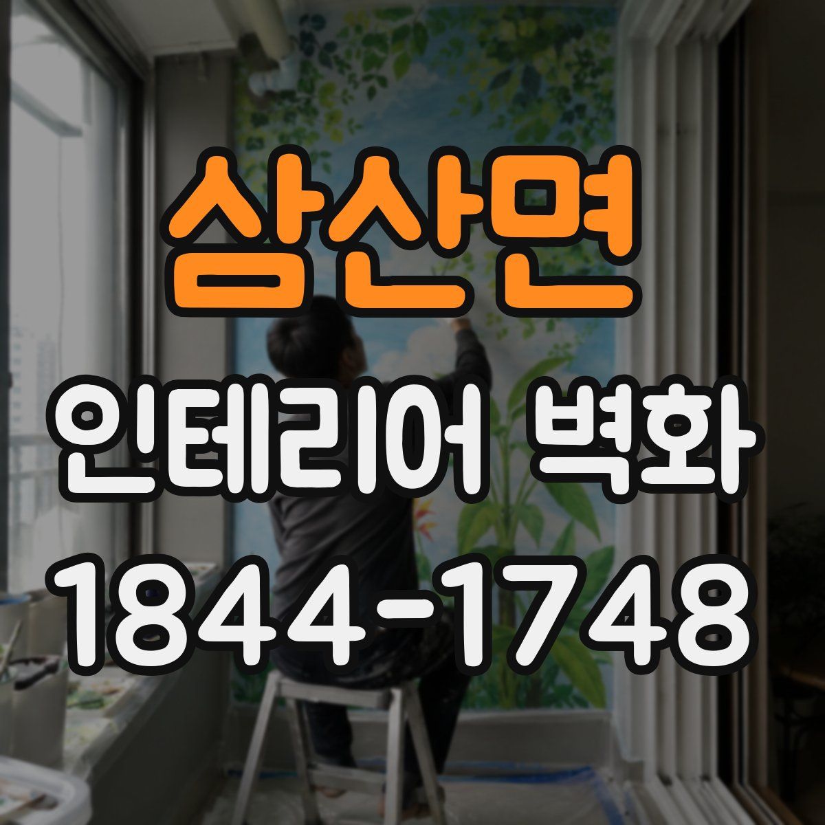 삼산면 인테리어 벽화