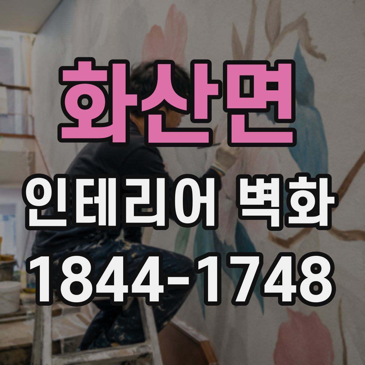화산면 인테리어 벽화