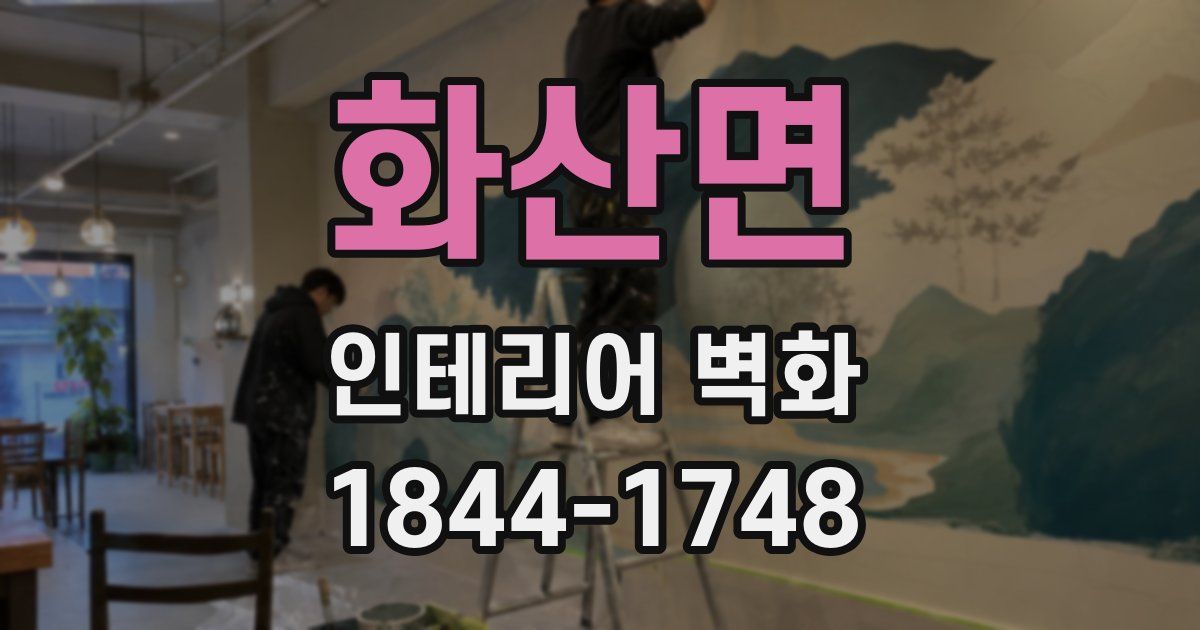 화산면 인테리어 벽화