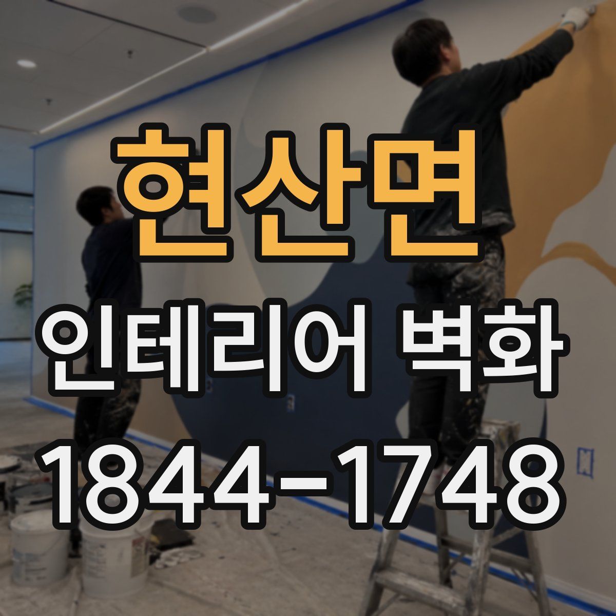 현산면 인테리어 벽화
