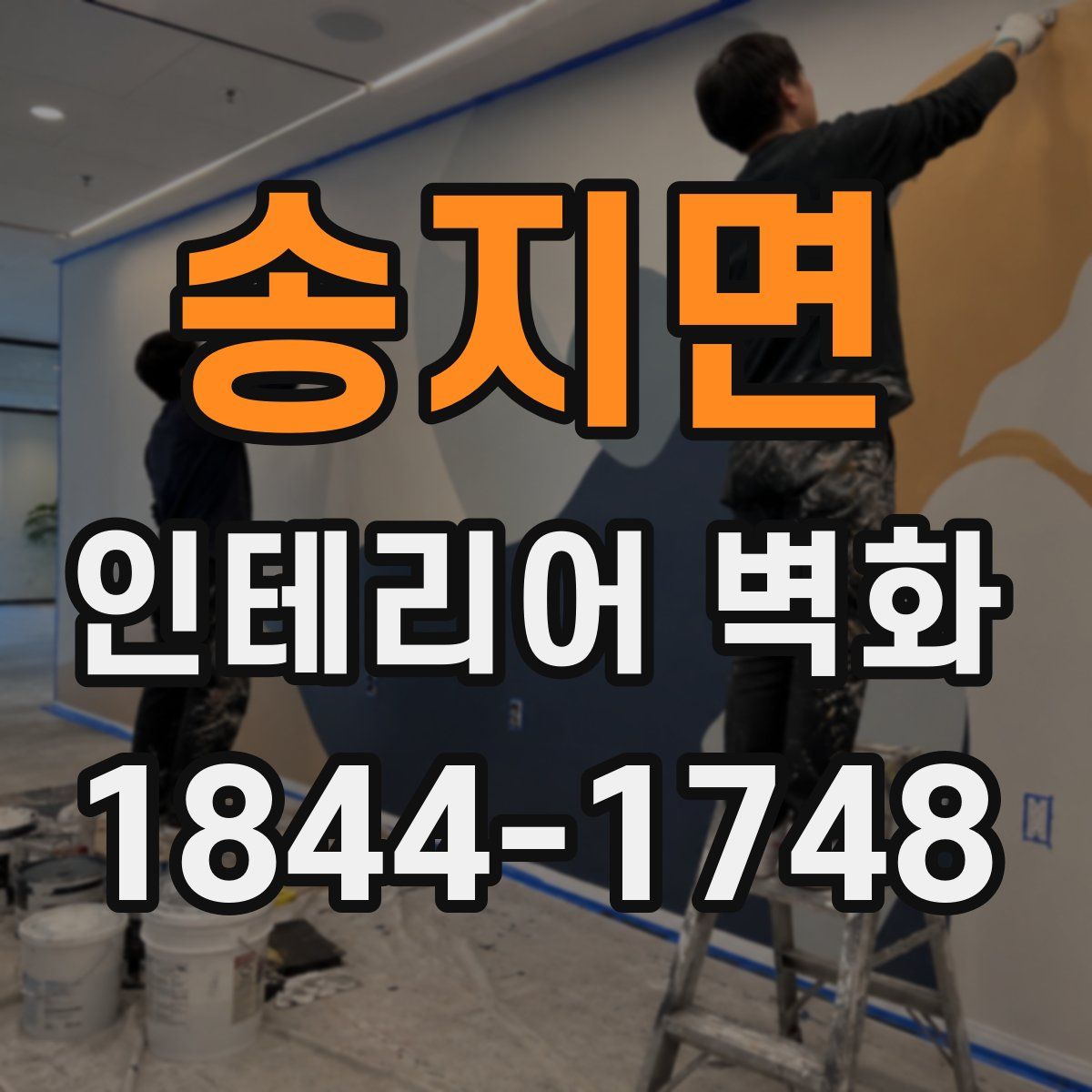 송지면 인테리어 벽화