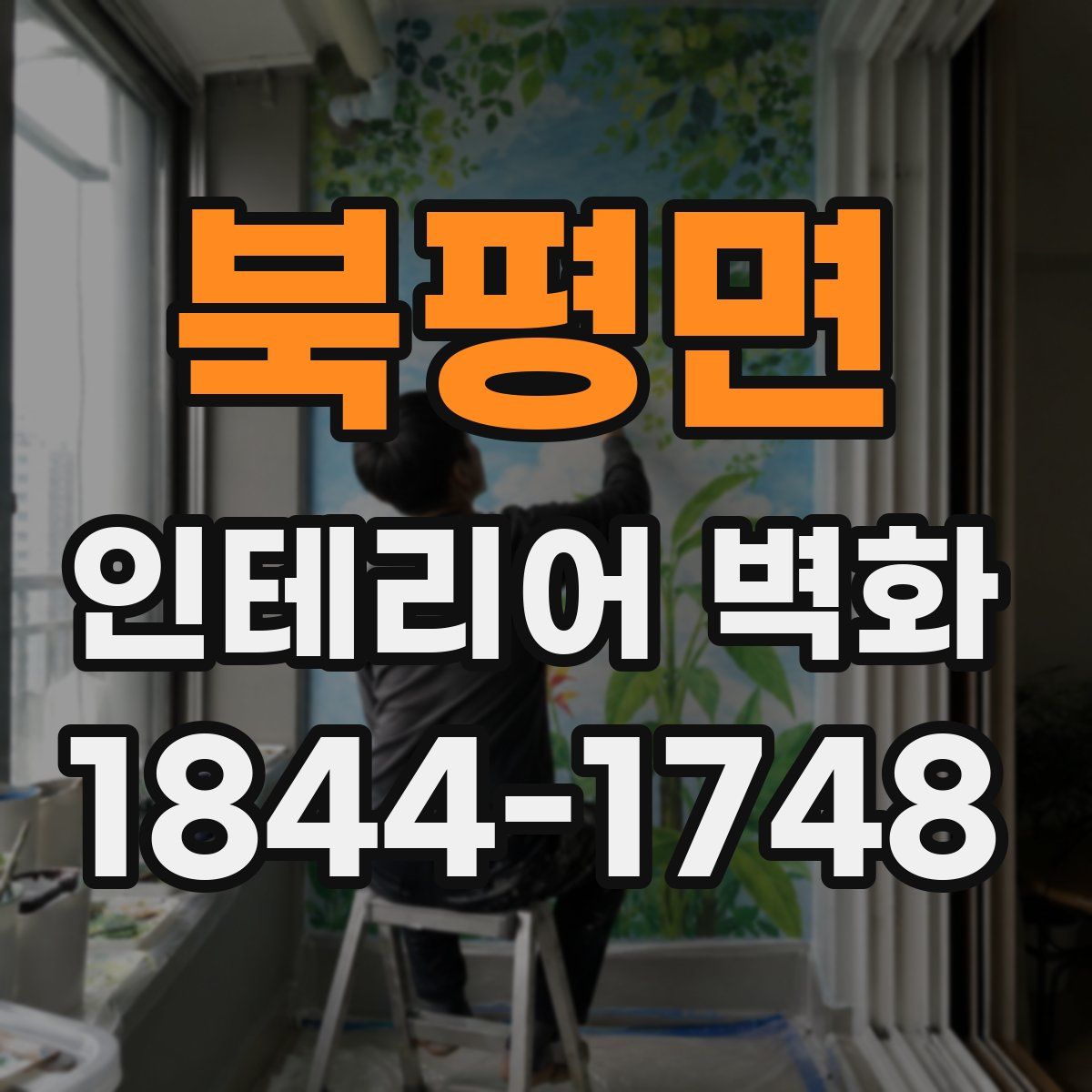북평면 인테리어 벽화