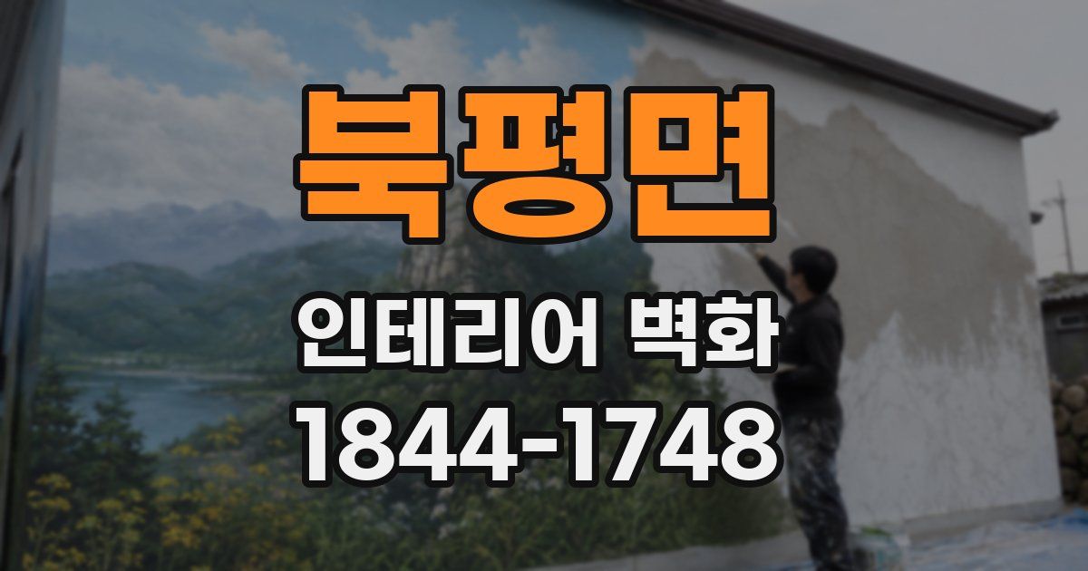 북평면 인테리어 벽화