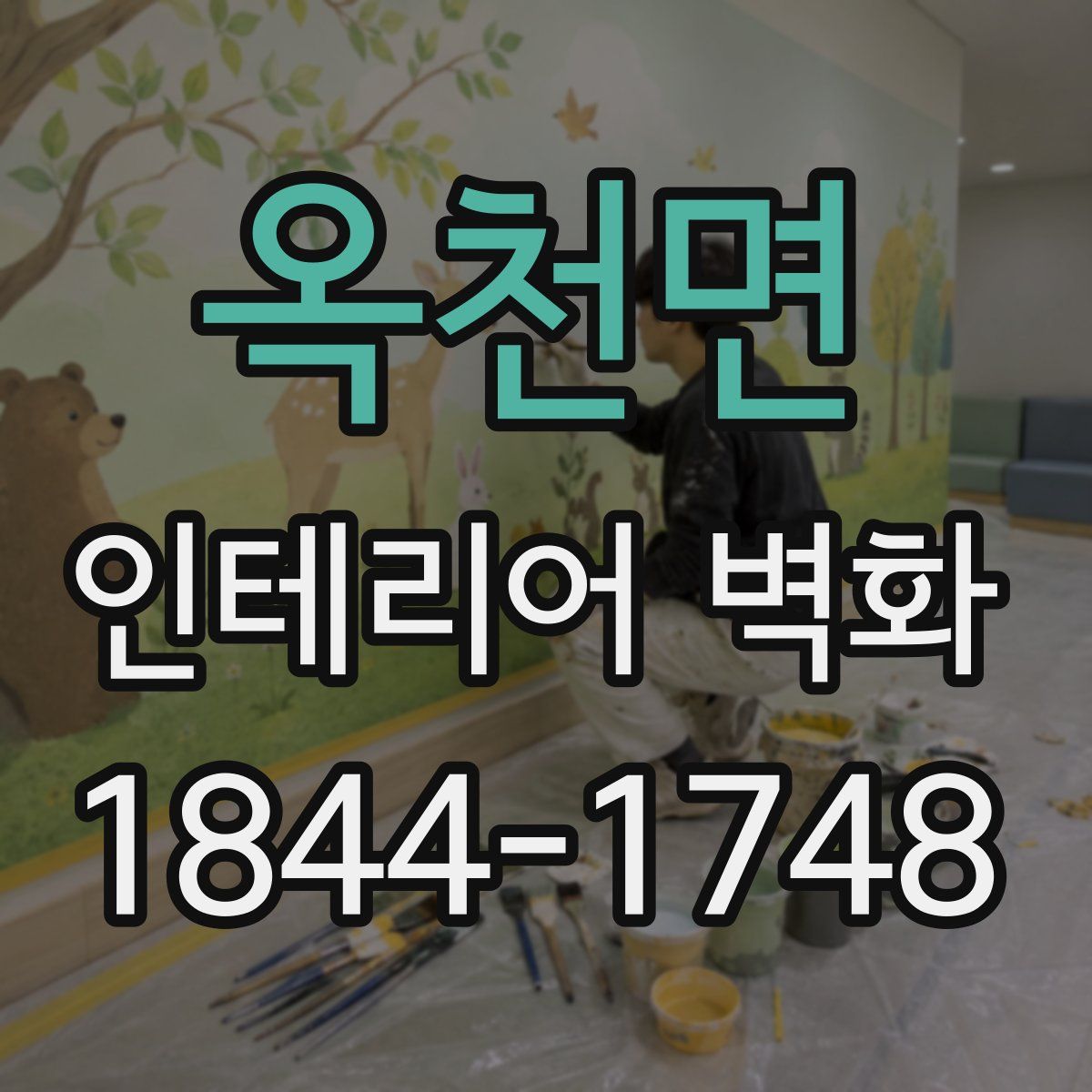 옥천면 인테리어 벽화