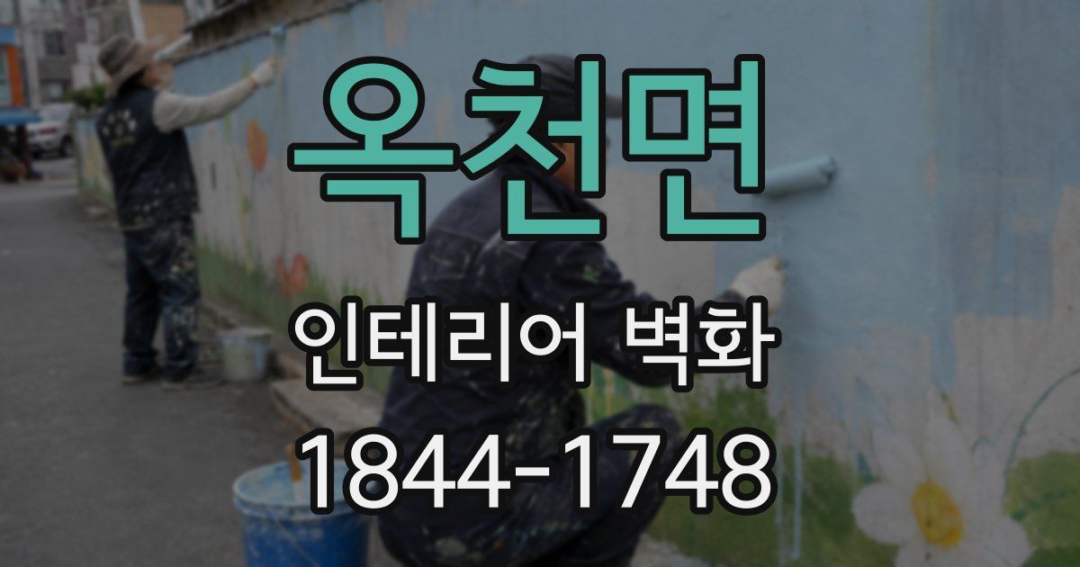 옥천면 인테리어 벽화