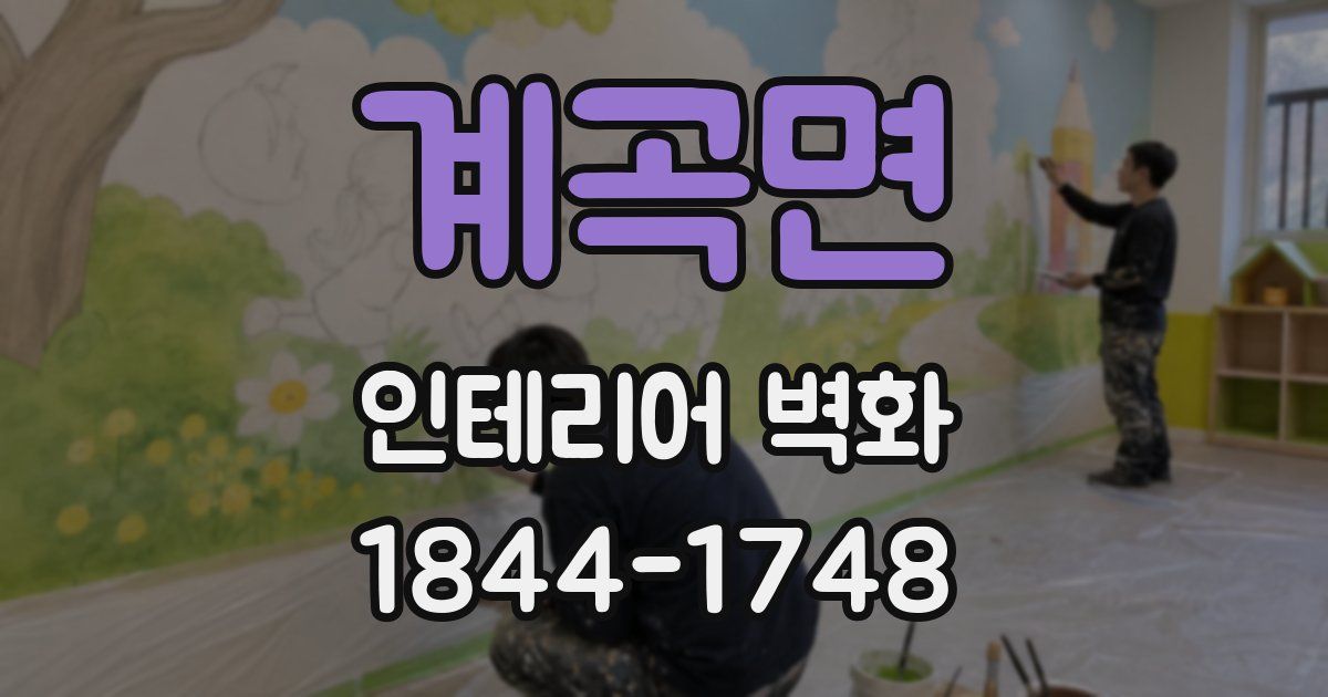 계곡면 인테리어 벽화