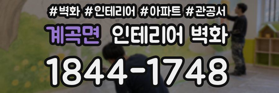 계곡면 인테리어 벽화