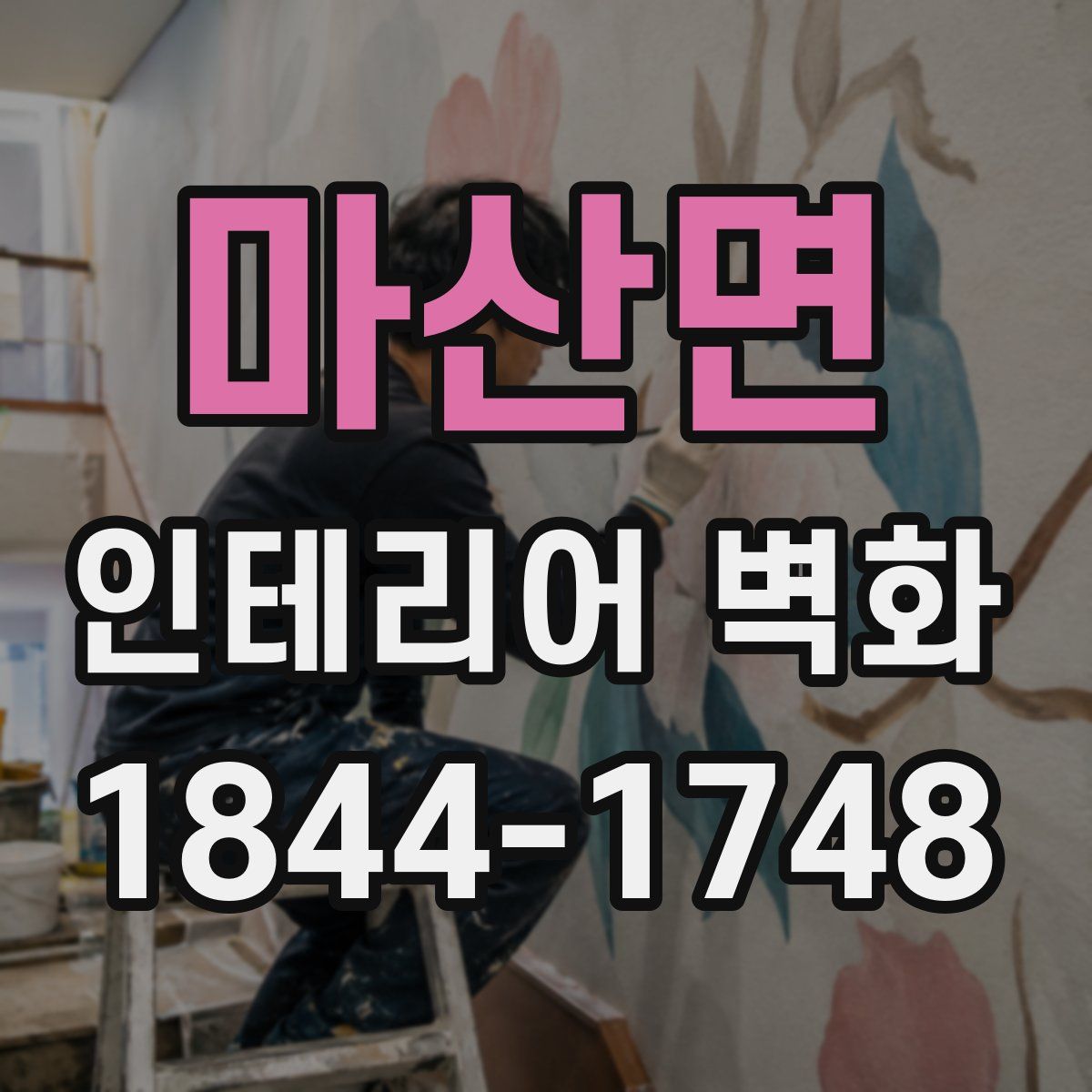 마산면 인테리어 벽화