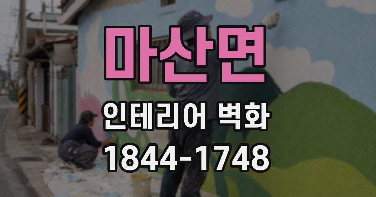 마산면 인테리어 벽화