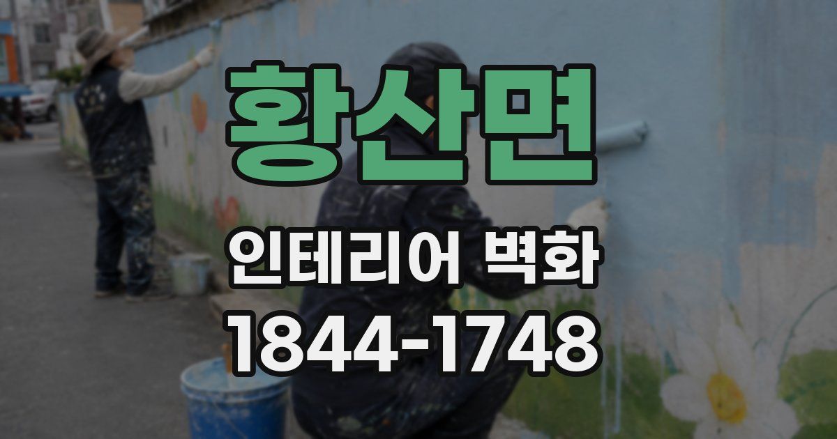 황산면 인테리어 벽화