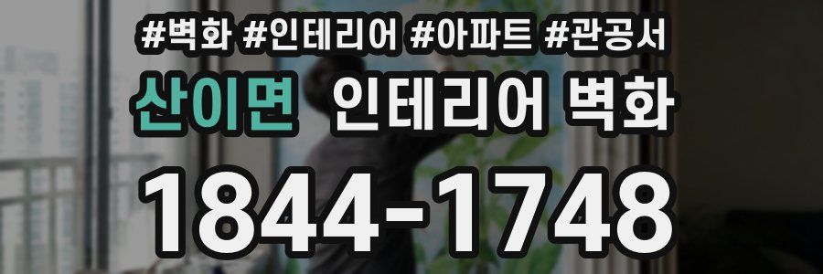 산이면 인테리어 벽화