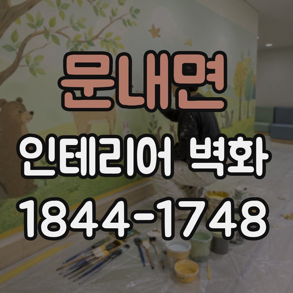 문내면 인테리어 벽화