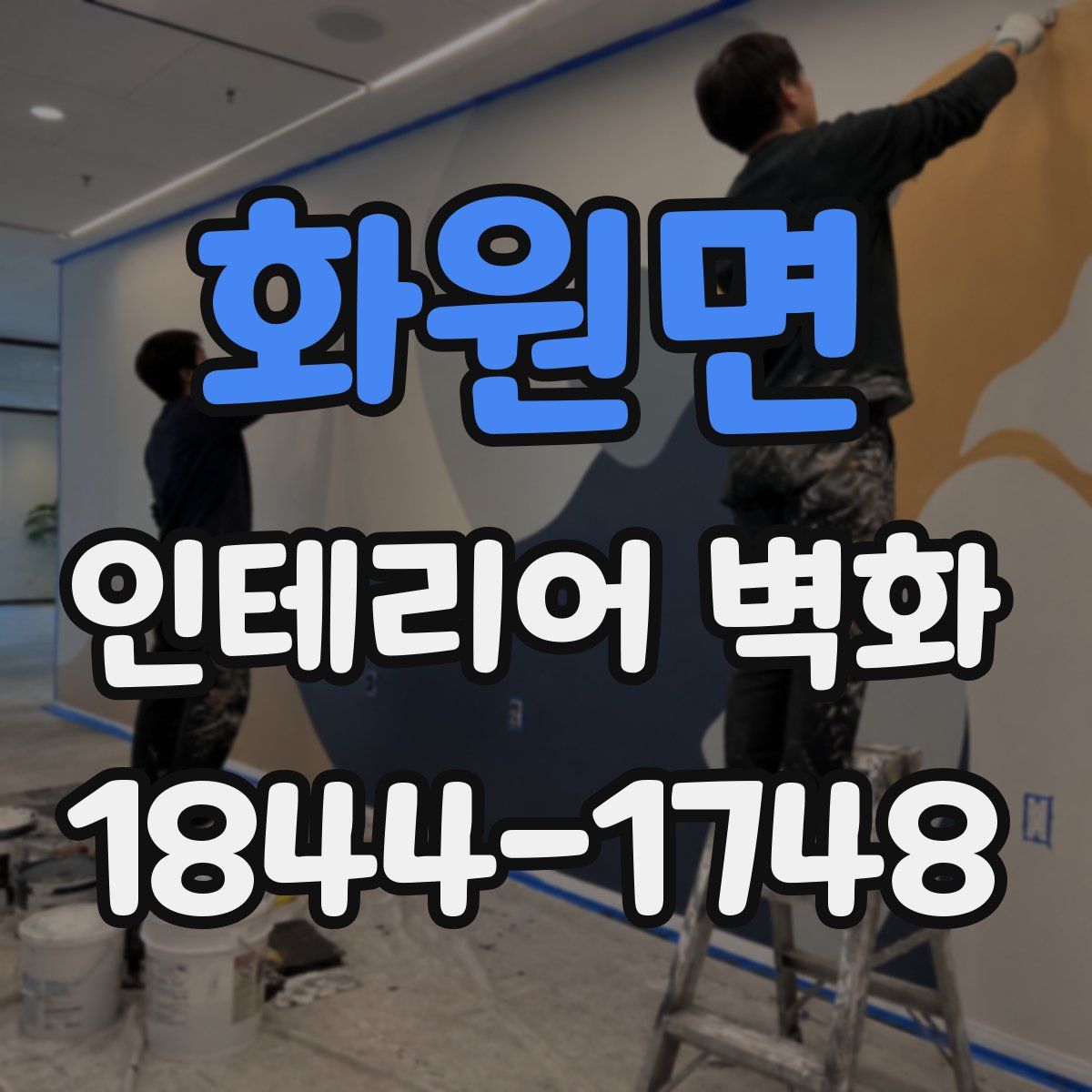 화원면 인테리어 벽화