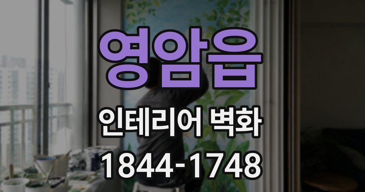 영암읍 인테리어 벽화