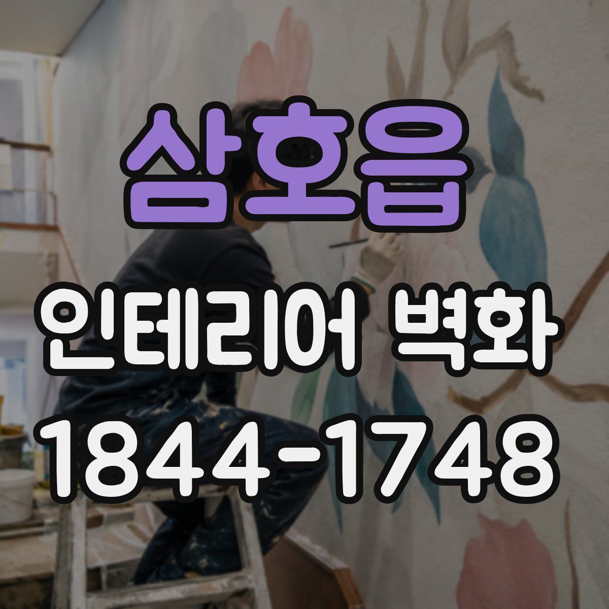 삼호읍 인테리어 벽화