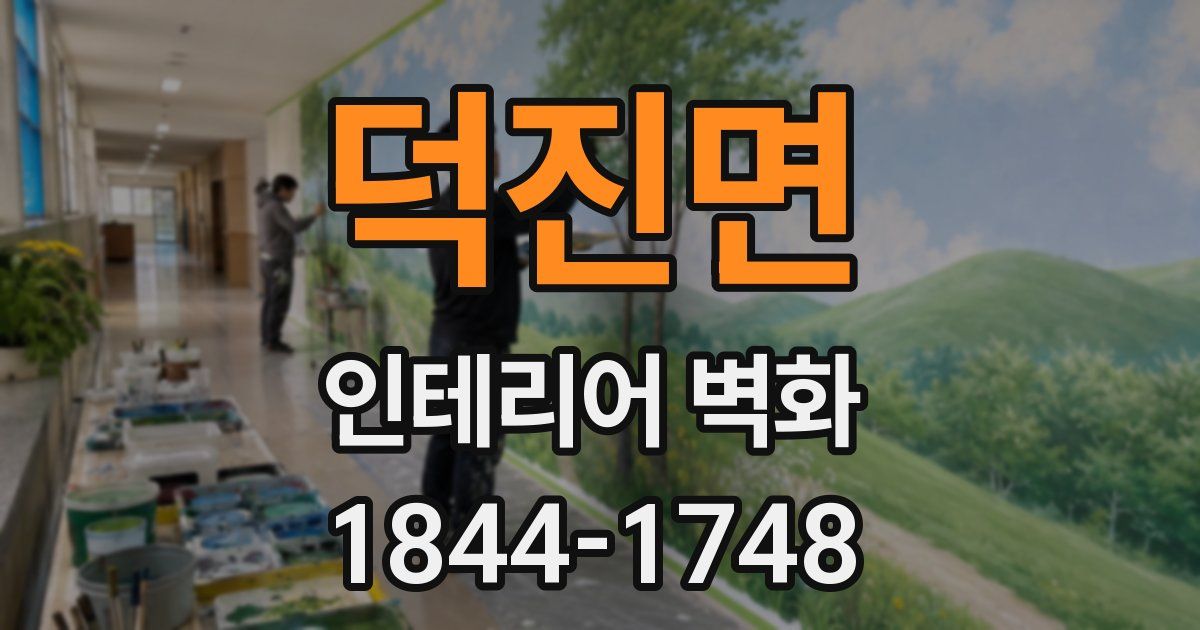 덕진면 인테리어 벽화