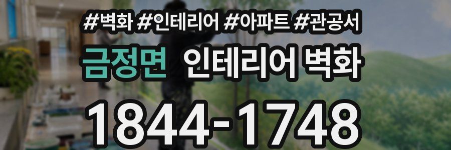 금정면 인테리어 벽화