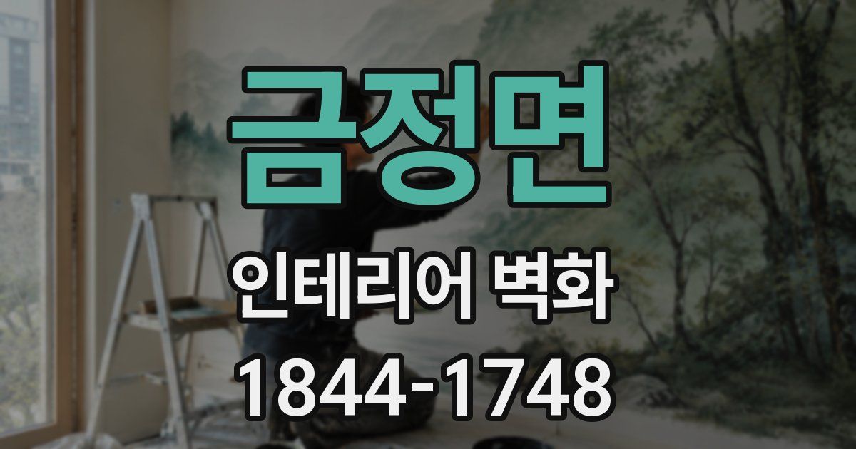 금정면 인테리어 벽화