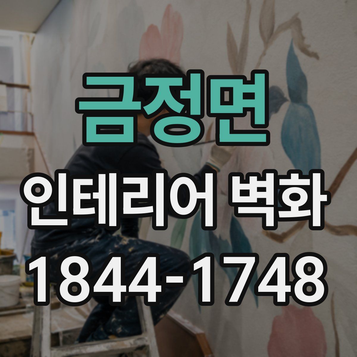 금정면 인테리어 벽화