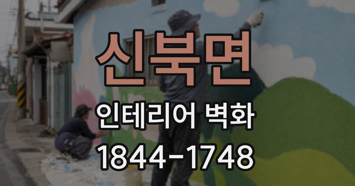 신북면 인테리어 벽화