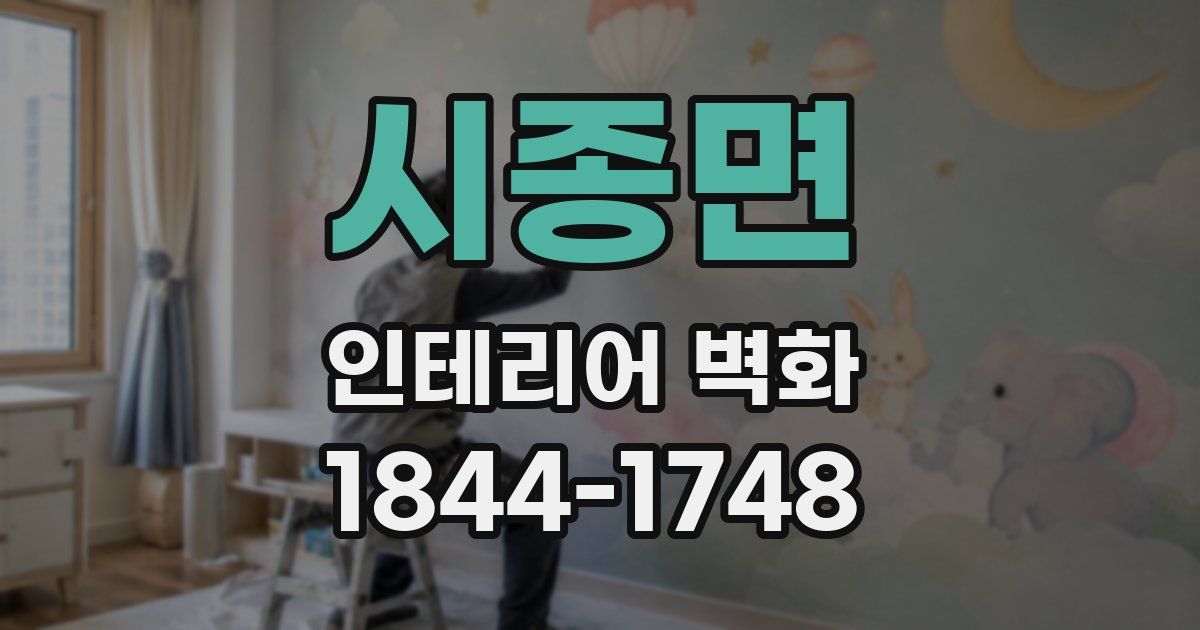 시종면 인테리어 벽화