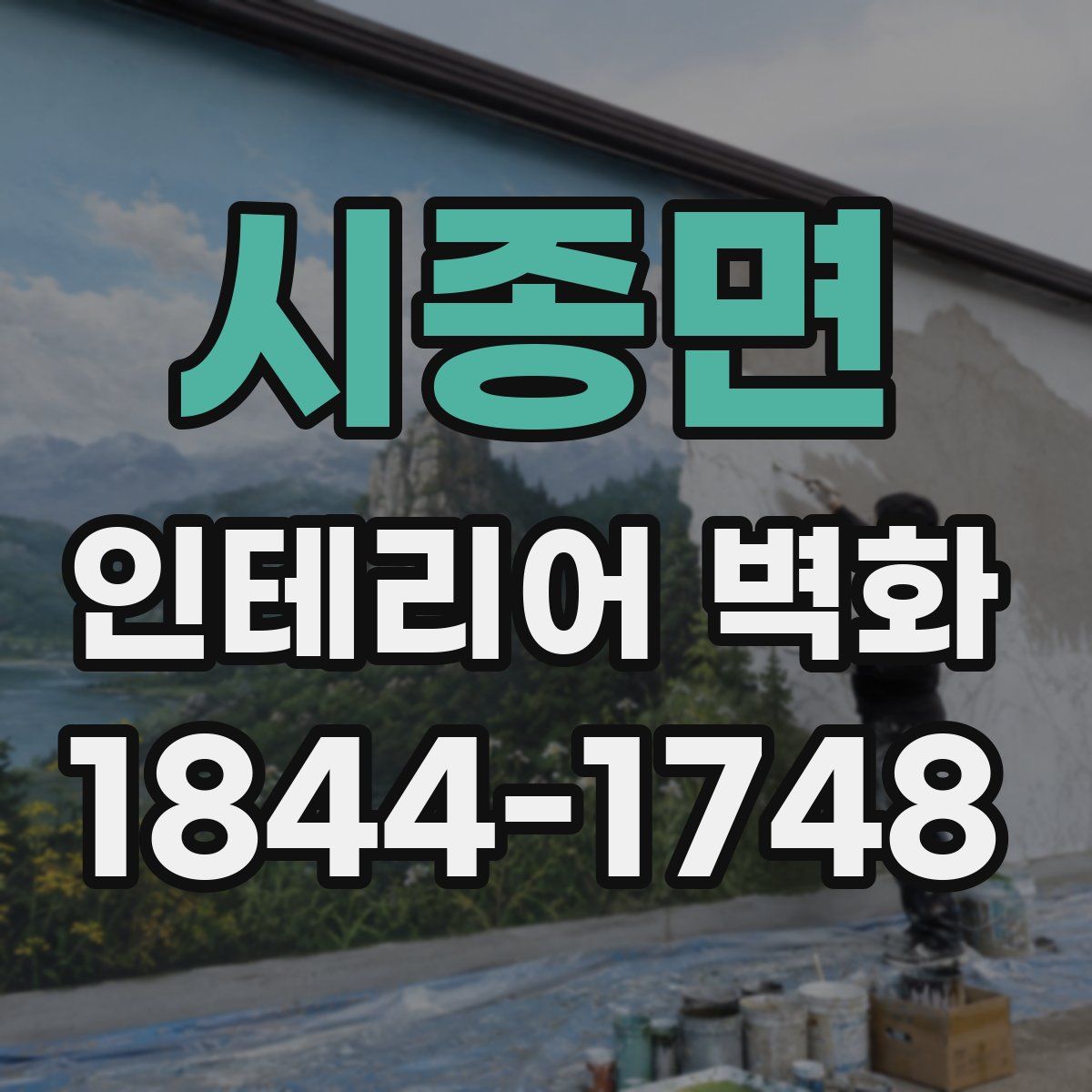 시종면 인테리어 벽화