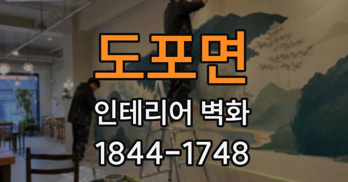 도포면 인테리어 벽화
