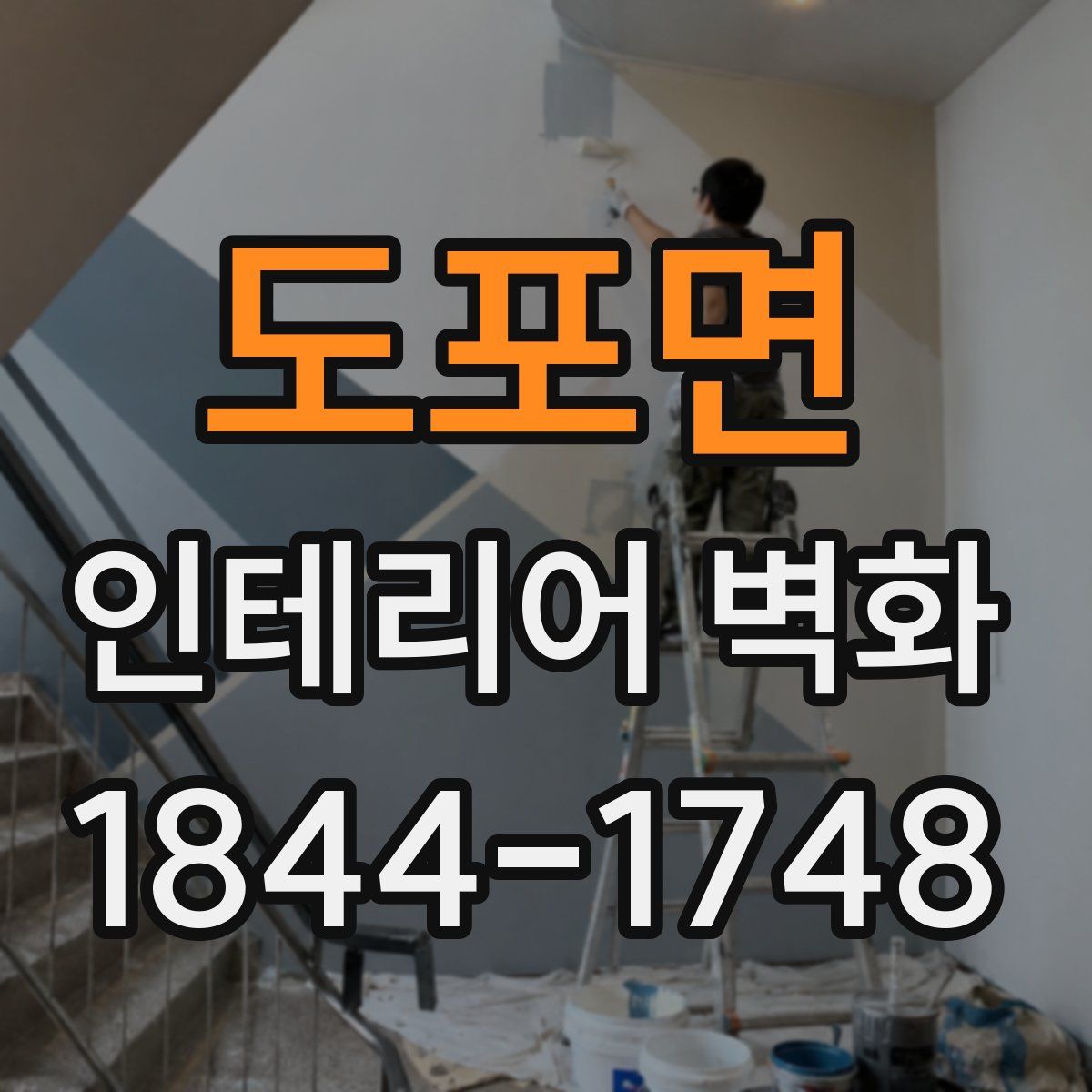 도포면 인테리어 벽화