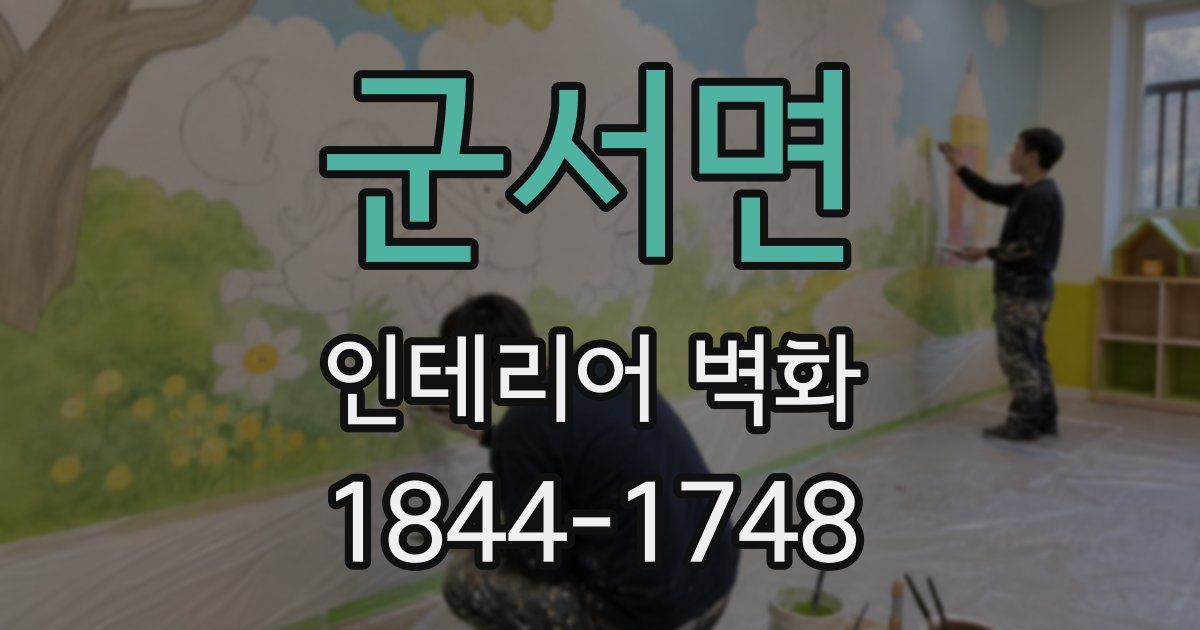 군서면 인테리어 벽화