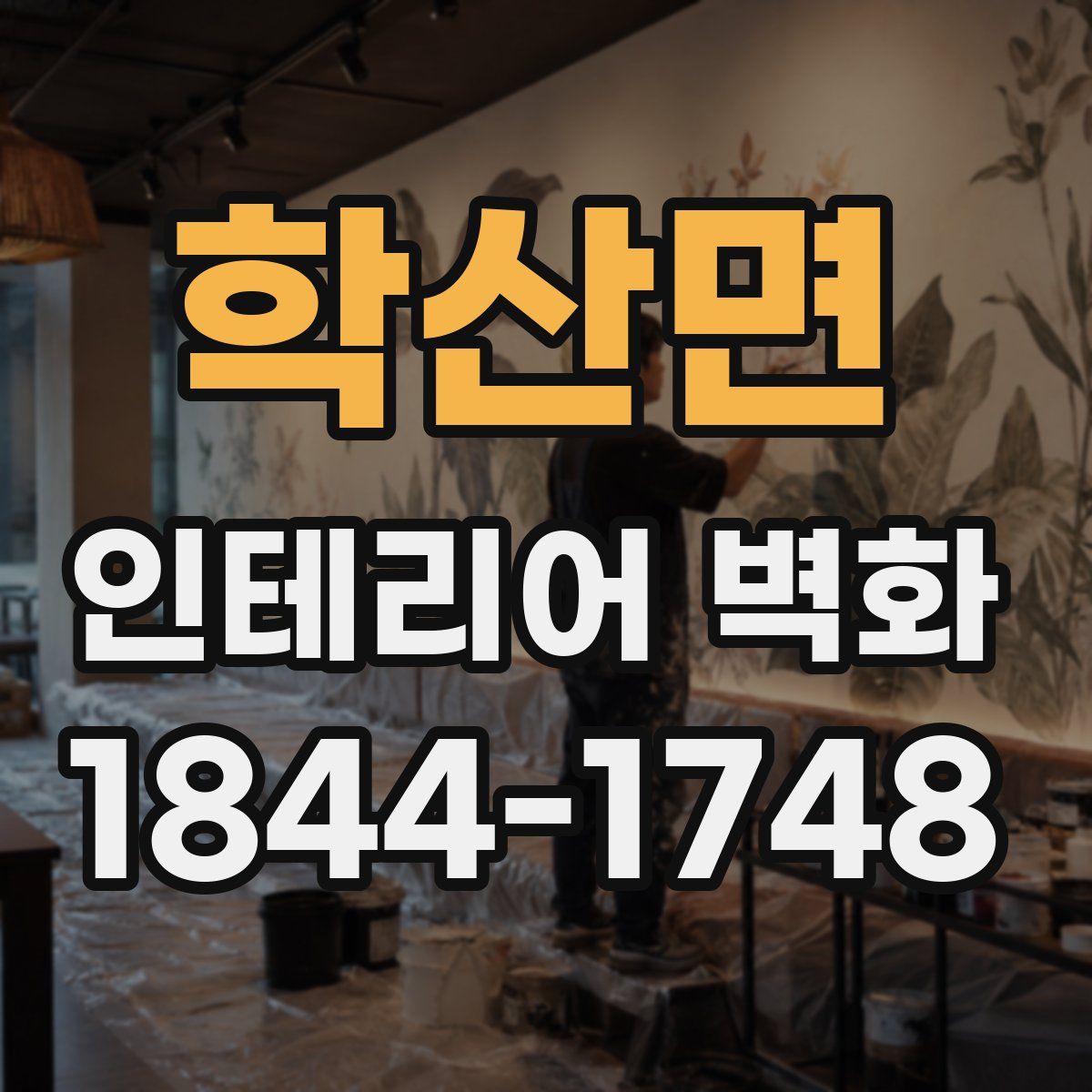 학산면 인테리어 벽화
