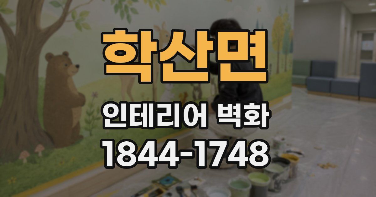 학산면 인테리어 벽화