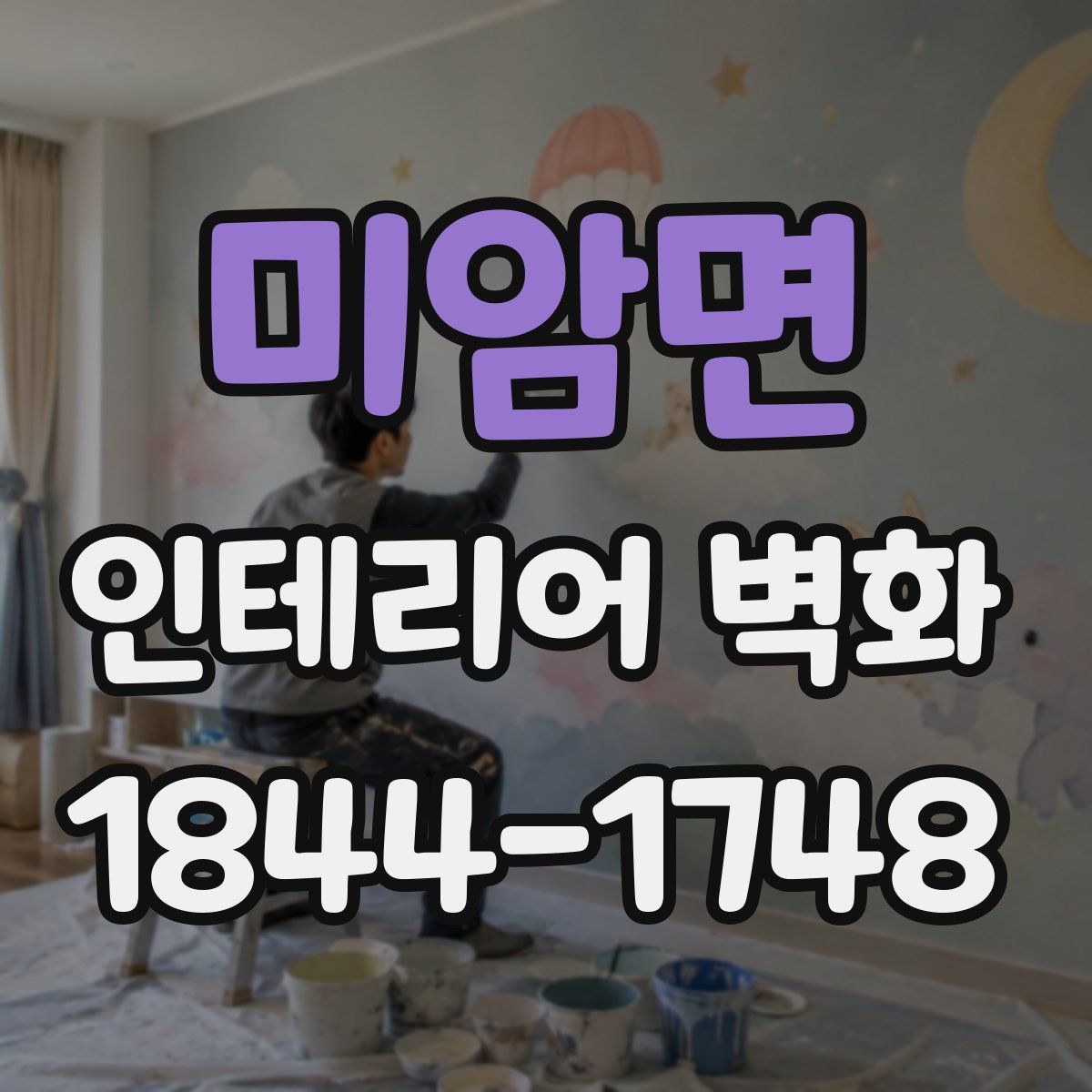 미암면 인테리어 벽화