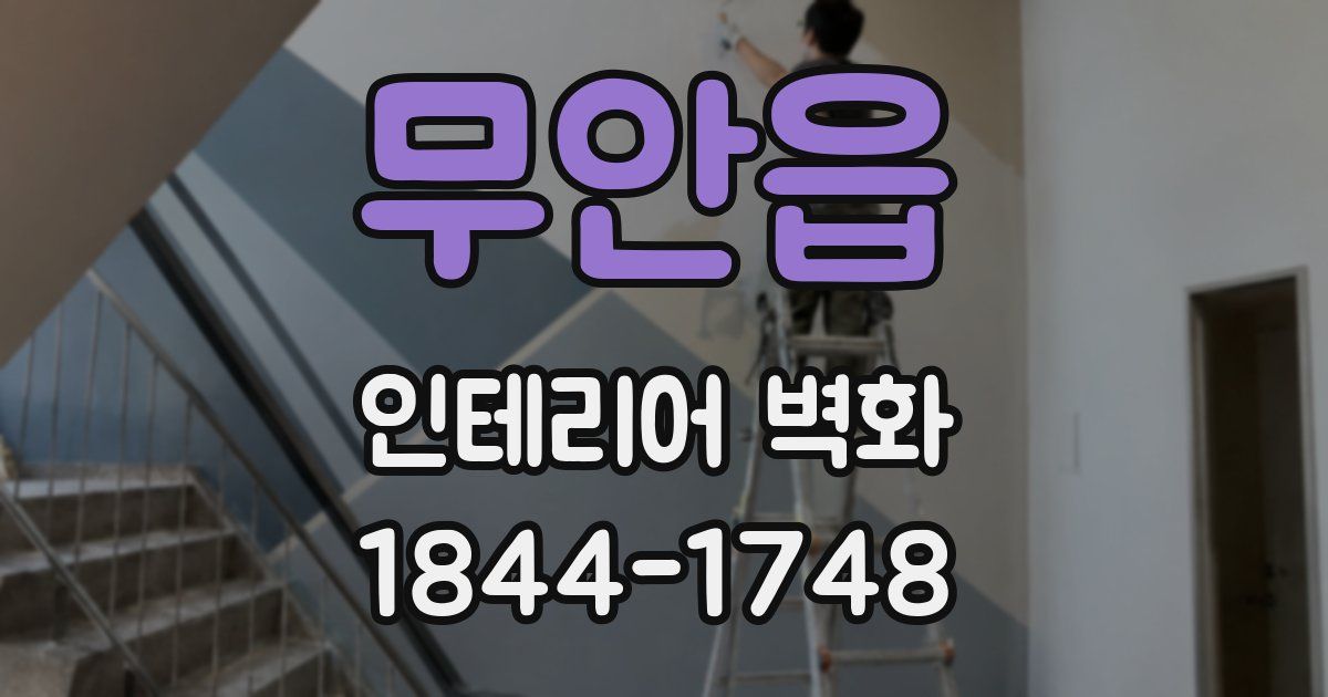 무안읍 인테리어 벽화