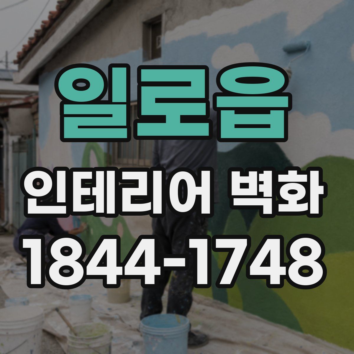 일로읍 인테리어 벽화