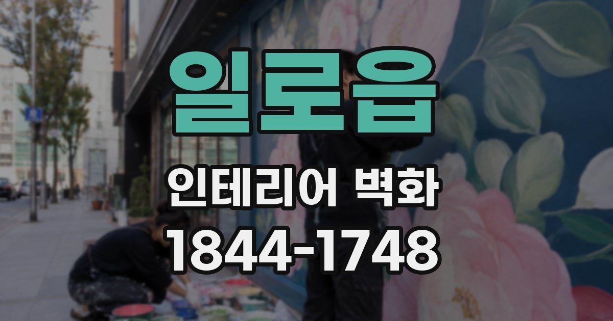 일로읍 인테리어 벽화