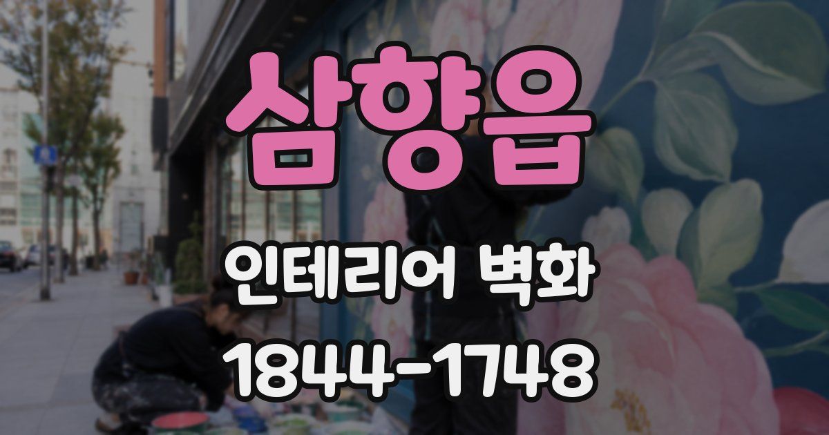 삼향읍 인테리어 벽화