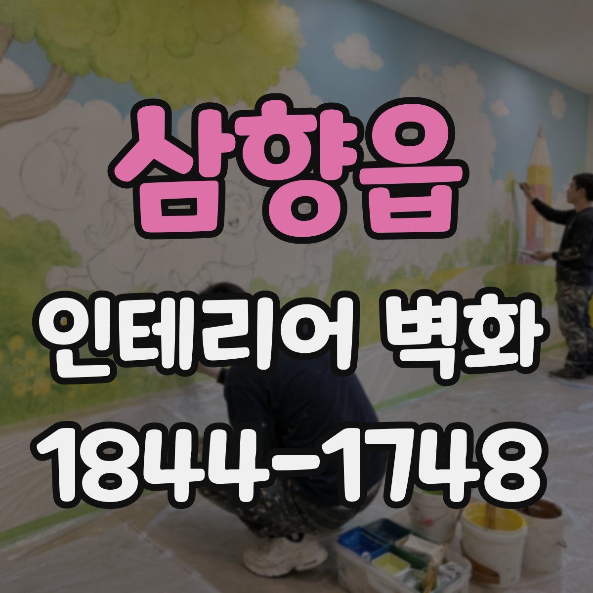 삼향읍 인테리어 벽화