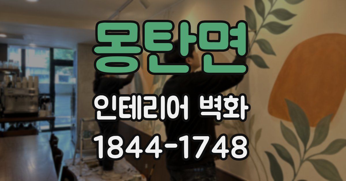 몽탄면 인테리어 벽화