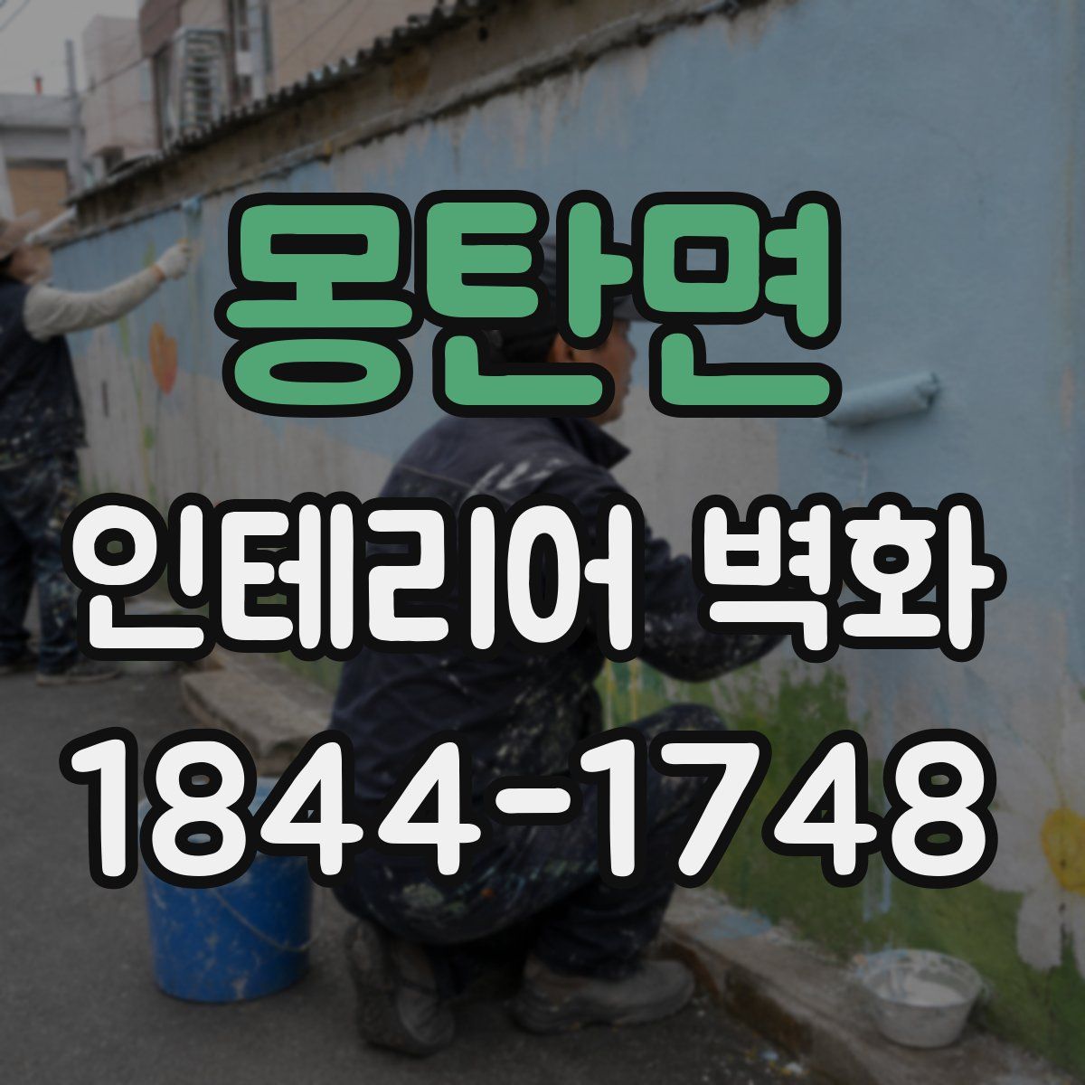 몽탄면 인테리어 벽화