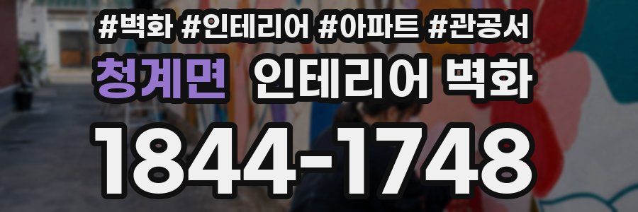 청계면 인테리어 벽화