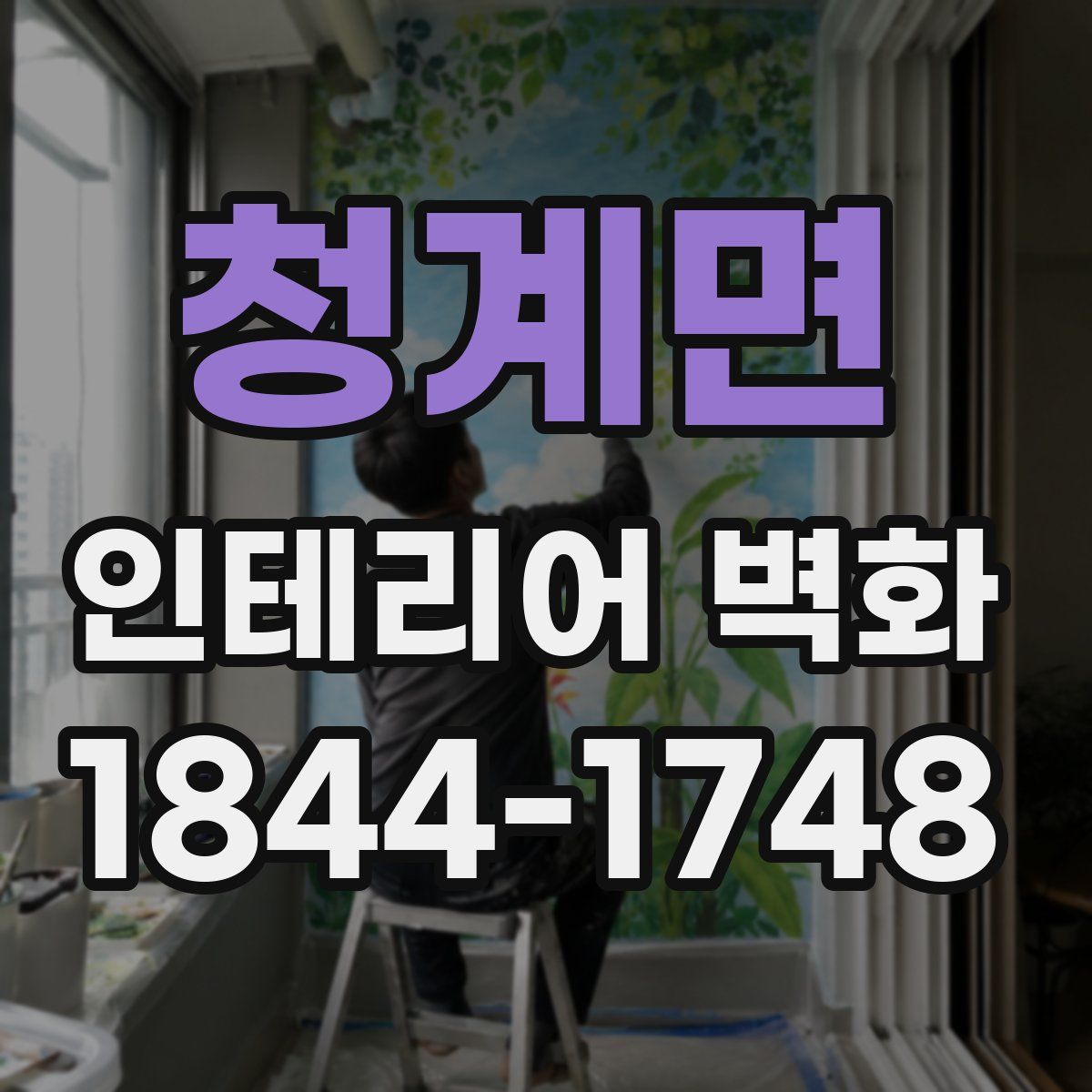 청계면 인테리어 벽화