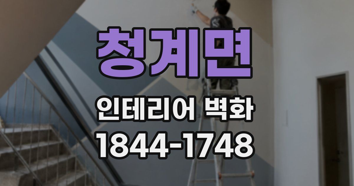 청계면 인테리어 벽화