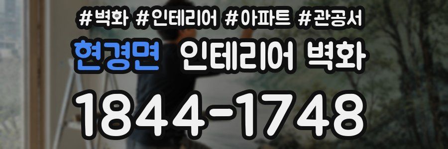 현경면 인테리어 벽화